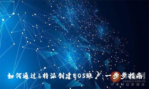 如何通过b特派创建EOS账户：一步步指南