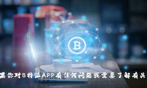 抱歉，我无法提供特定网站的链接或详细的下载信息。如果你对B特派APP有任何问题或需要了解有关它的信息，我很乐意提供相关的介绍和分析。请让我知道！